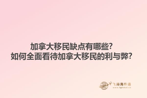 加拿大移民缺點(diǎn)有哪些？如何全面看待加拿大移民的利與弊？1.jpg