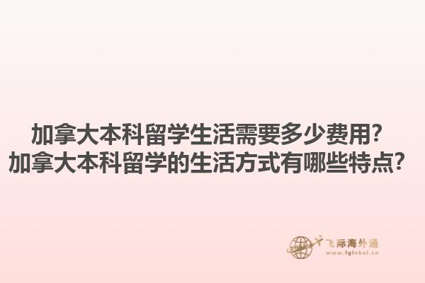 加拿大本科留學(xué)生活需要多少費(fèi)用？加拿大本科留學(xué)的生活方式有哪些特點(diǎn)？1.jpg