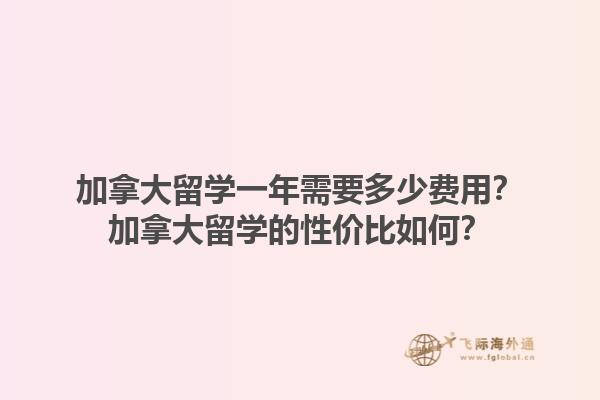 加拿大留學(xué)一年需要多少費(fèi)用？加拿大留學(xué)的性價(jià)比如何？1.jpg
