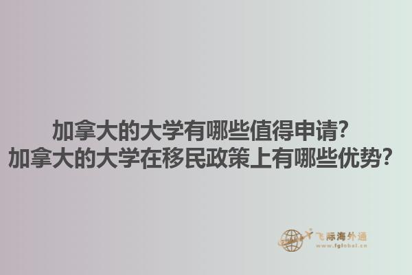 加拿大的大學(xué)有哪些值得申請？加拿大的大學(xué)在移民政策上有哪些優(yōu)勢？1.jpg