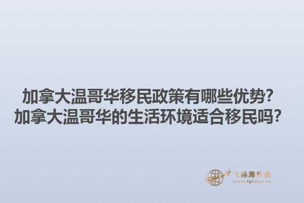 加拿大溫哥華移民政策有哪些優(yōu)勢？加拿大溫哥華的生活環(huán)境適合移民嗎？