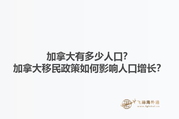 加拿大有多少人口？加拿大移民政策如何影響人口增長？