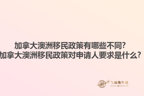 加拿大澳洲移民政策有哪些不同？加拿大澳洲移民政策對申請人要求是什么？