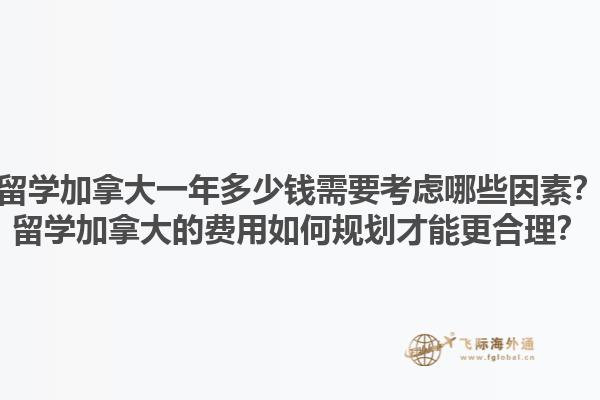 留學(xué)加拿大一年多少錢需要考慮哪些因素？留學(xué)加拿大的費用如何規(guī)劃才能更合理？