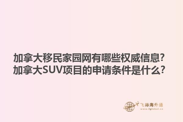 加拿大移民家園網(wǎng)有哪些權(quán)威信息？加拿大SUV項(xiàng)目的申請條件是什么？