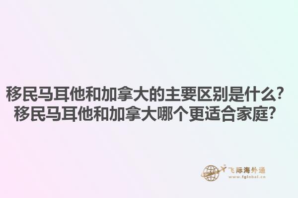 移民馬耳他和加拿大的主要區(qū)別是什么？移民馬耳他和加拿大哪個更適合家庭？1.jpg
