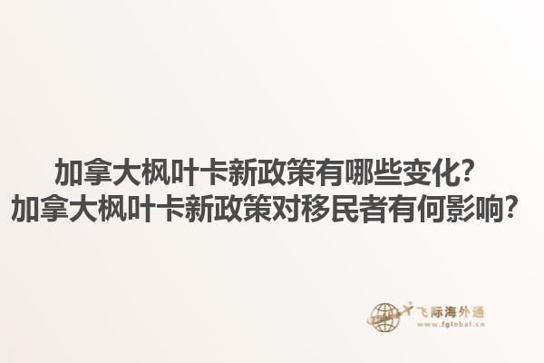 加拿大楓葉卡新政策有哪些變化？加拿大楓葉卡新政策對移民者有何影響？
