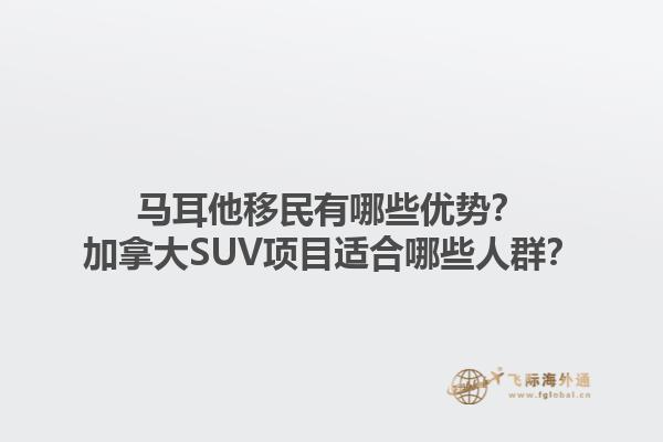 馬耳他移民有哪些優(yōu)勢(shì)？加拿大SUV項(xiàng)目適合哪些人群？1.jpg