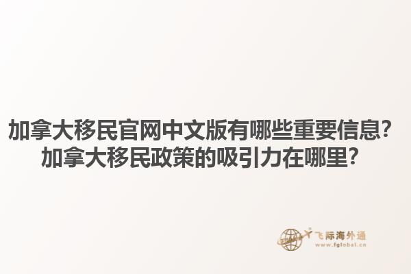 加拿大移民官網(wǎng)中文版有哪些重要信息？加拿大移民政策的吸引力在哪里？1.jpg