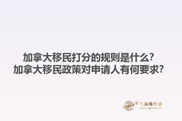 加拿大移民打分的規(guī)則是什么？加拿大移民政策對(duì)申請(qǐng)人有何要求？1.jpg