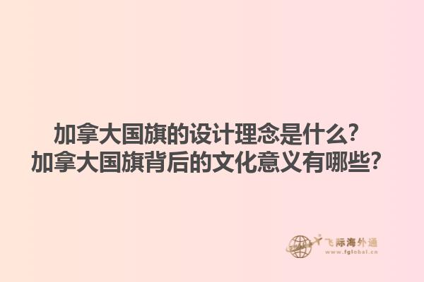 加拿大國(guó)旗的設(shè)計(jì)理念是什么？加拿大國(guó)旗背后的文化意義有哪些？1.jpg