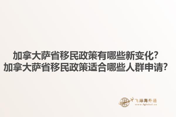 加拿大薩省移民政策有哪些新變化？加拿大薩省移民政策適合哪些人群申請？1.jpg