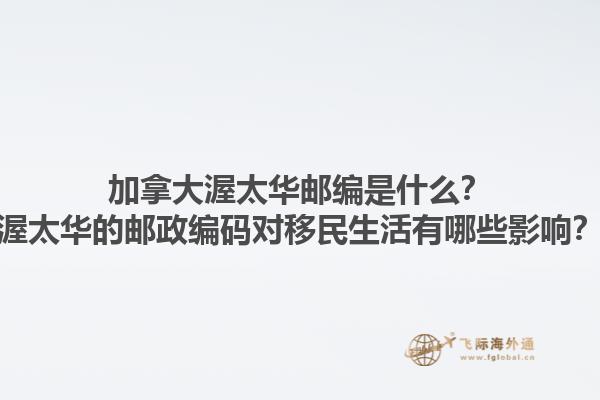 加拿大渥太華郵編是什么？渥太華的郵政編碼對(duì)移民生活有哪些影響？1.jpg