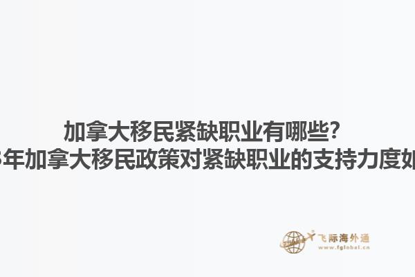 加拿大移民緊缺職業(yè)有哪些？2023年加拿大移民政策對(duì)緊缺職業(yè)的支持力度如何？1.jpg
