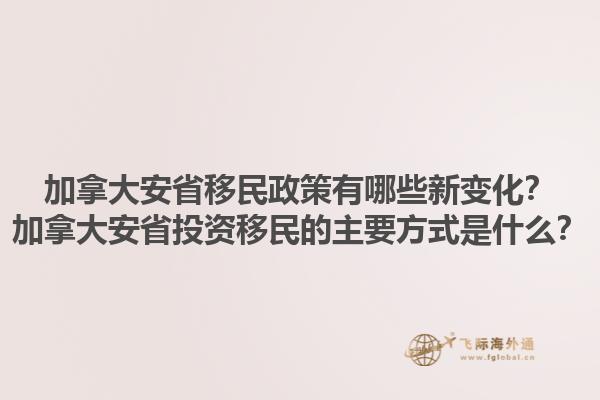 加拿大安省移民政策有哪些新變化？加拿大安省投資移民的主要方式是什么？1.jpg