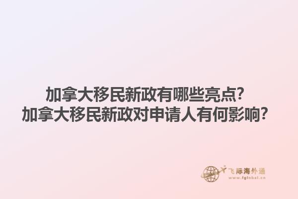 加拿大移民新政有哪些亮點？加拿大移民新政對申請人有何影響？1.jpg