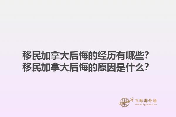 移民加拿大后悔的經(jīng)歷有哪些？移民加拿大后悔的原因是什么？1.jpg
