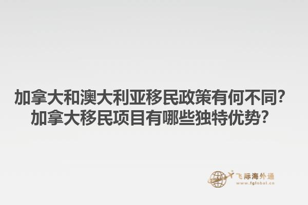 加拿大和澳大利亞移民政策有何不同？加拿大移民項(xiàng)目有哪些獨(dú)特優(yōu)勢(shì)？1.jpg