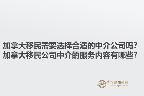 加拿大移民需要選擇合適的中介公司嗎？加拿大移民公司中介的服務(wù)內(nèi)容有哪些？1.jpg