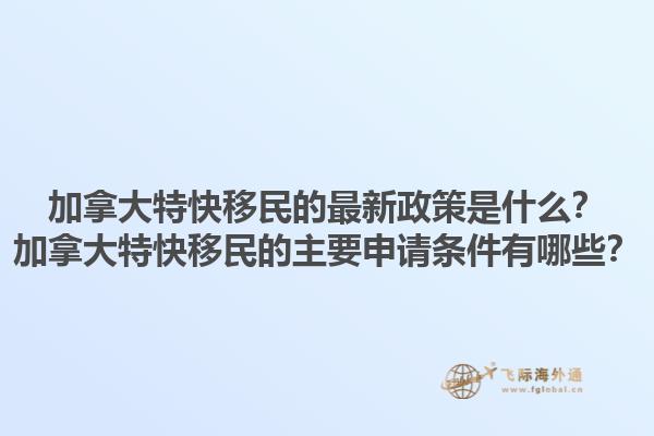 加拿大特快移民的最新政策是什么？加拿大特快移民的主要申請條件有哪些？1.jpg