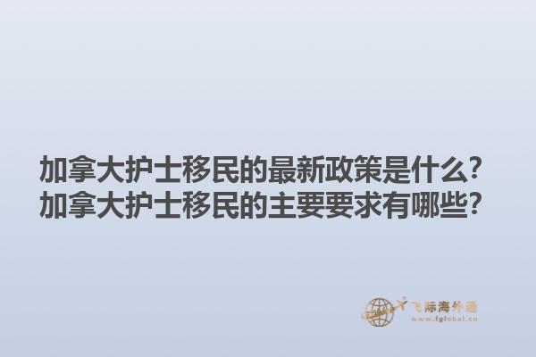 加拿大護(hù)士移民的最新政策是什么？加拿大護(hù)士移民的主要要求有哪些？1.jpg