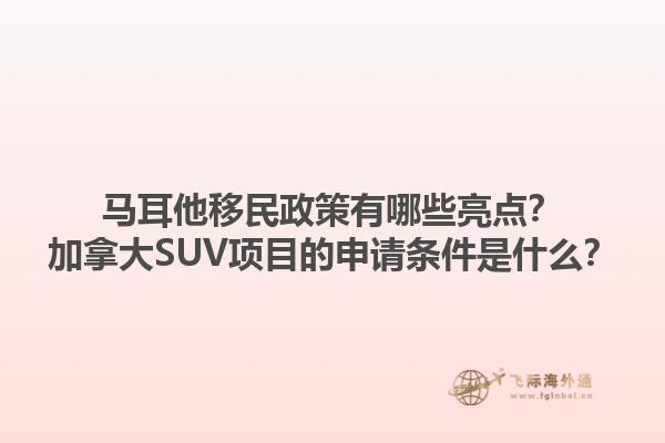 馬耳他移民政策有哪些亮點(diǎn)？加拿大SUV項(xiàng)目的申請(qǐng)條件是什么？1.jpg