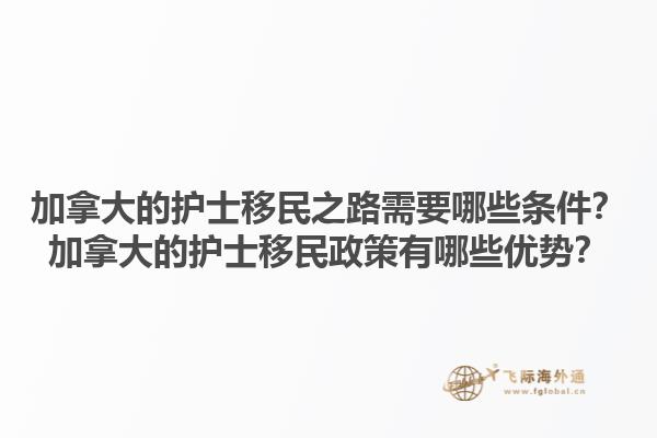 加拿大的護士移民之路需要哪些條件？加拿大的護士移民政策有哪些優(yōu)勢？1.jpg
