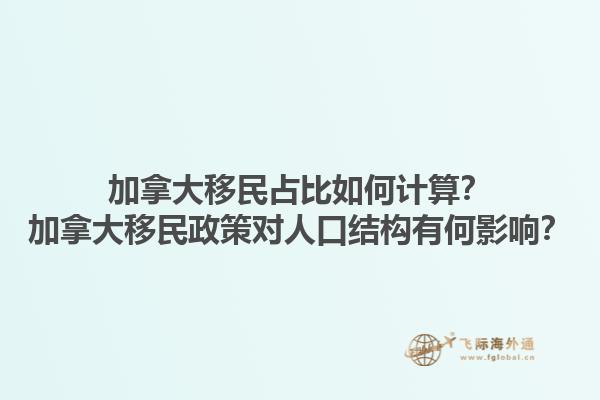 加拿大移民占比如何計算？加拿大移民政策對人口結(jié)構(gòu)有何影響？1.jpg
