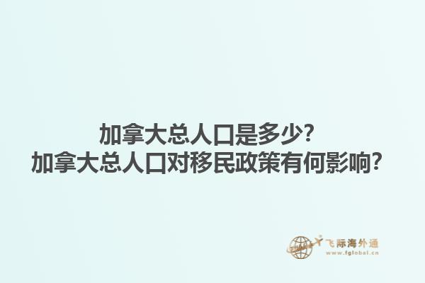加拿大總?cè)丝谑嵌嗌?？加拿大總?cè)丝趯σ泼裾哂泻斡绊懀? data-original=