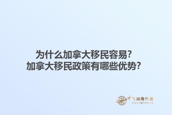 為什么加拿大移民容易？加拿大移民政策有哪些優(yōu)勢？