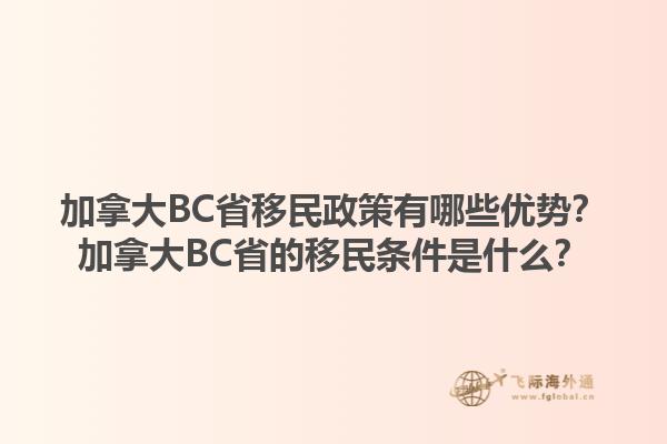 加拿大BC省移民政策有哪些優(yōu)勢？加拿大BC省的移民條件是什么？