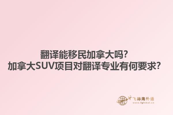 翻譯能移民加拿大嗎？加拿大SUV項目對翻譯專業(yè)有何要求？