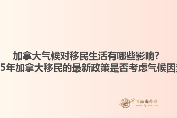 加拿大氣候?qū)σ泼裆钣心男┯绊懀?025年加拿大移民的最新政策是否考慮氣候因素？