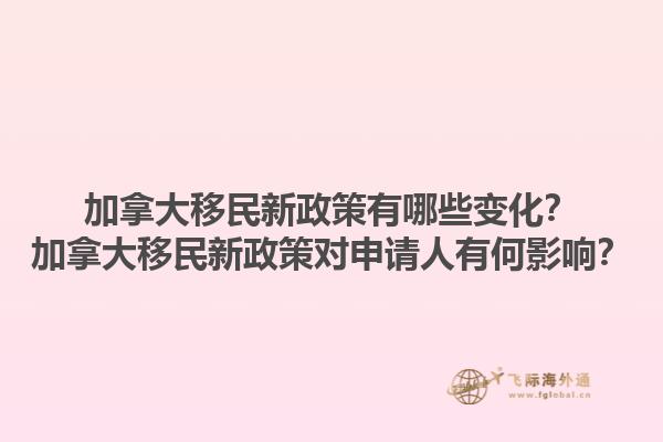 加拿大移民新政策有哪些變化？加拿大移民新政策對(duì)申請(qǐng)人有何影響？