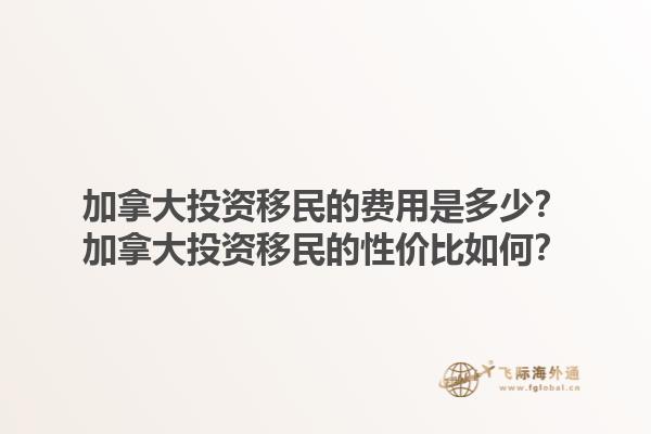 加拿大投資移民的費(fèi)用是多少？加拿大投資移民的性價(jià)比如何？