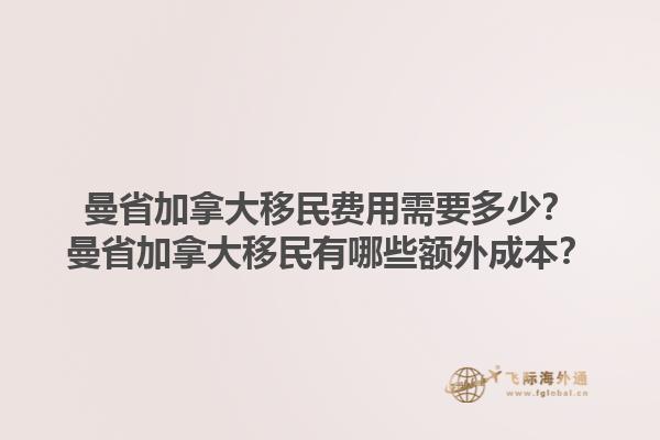 曼省加拿大移民費(fèi)用需要多少？曼省加拿大移民有哪些額外成本？