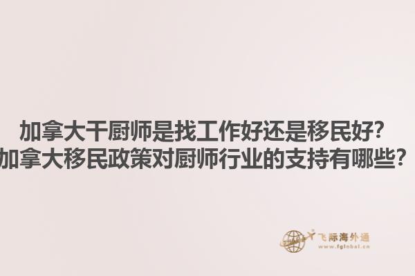 加拿大干廚師是找工作好還是移民好？加拿大移民政策對(duì)廚師行業(yè)的支持有哪些？
