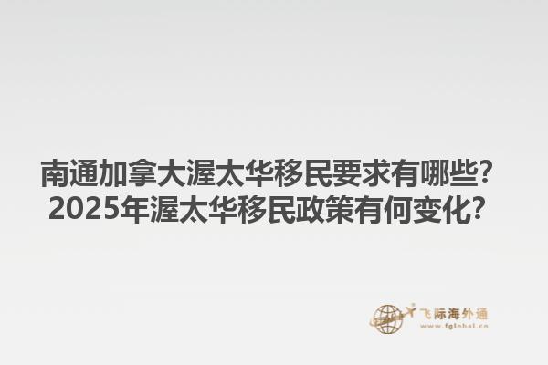 南通加拿大渥太華移民要求有哪些？2025年渥太華移民政策有何變化？