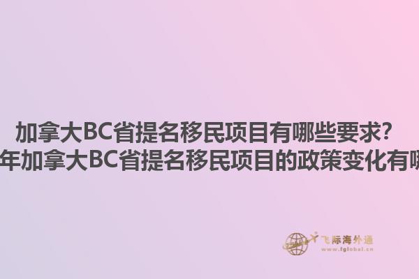 加拿大BC省提名移民項(xiàng)目有哪些要求？2025年加拿大BC省提名移民項(xiàng)目的政策變化有哪些？1.jpg