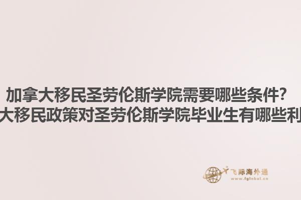 加拿大移民圣勞倫斯學(xué)院需要哪些條件？加拿大移民政策對圣勞倫斯學(xué)院畢業(yè)生有哪些利好？