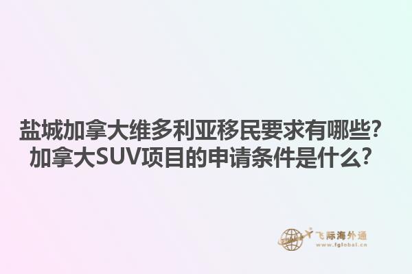 鹽城加拿大維多利亞移民要求有哪些？加拿大SUV項目的申請條件是什么？
