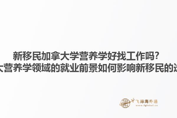 新移民加拿大學營養(yǎng)學好找工作嗎？加拿大營養(yǎng)學領域的就業(yè)前景如何影響新移民的選擇？