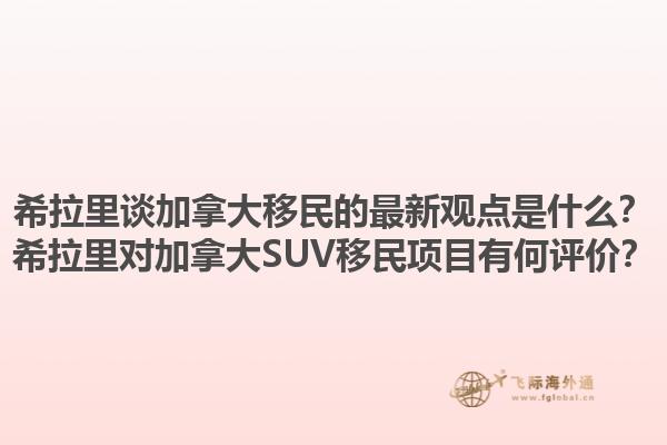 希拉里談加拿大移民的最新觀點是什么？希拉里對加拿大SUV移民項目有何評價？