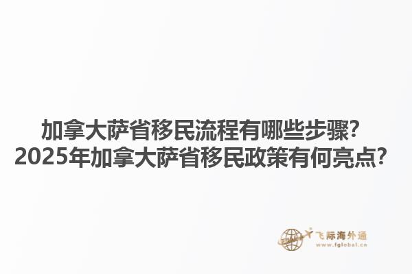 加拿大薩省移民流程有哪些步驟？2025年加拿大薩省移民政策有何亮點？