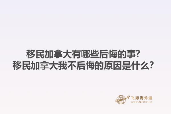 移民加拿大有哪些后悔的事？移民加拿大我不后悔的原因是什么？