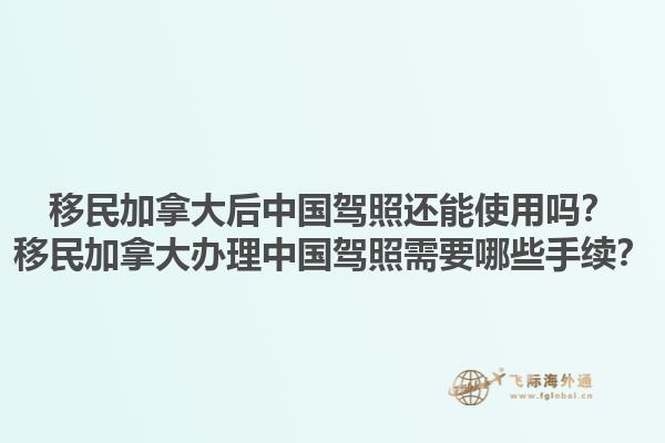 移民加拿大后中國(guó)駕照還能使用嗎？移民加拿大辦理中國(guó)駕照需要哪些手續(xù)？