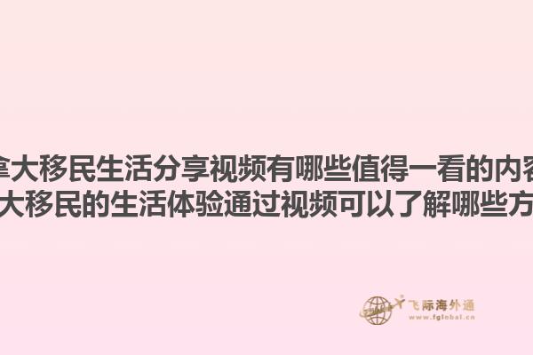 加拿大移民生活分享視頻有哪些值得一看的內(nèi)容？加拿大移民的生活體驗(yàn)通過視頻可以了解哪些方面？
