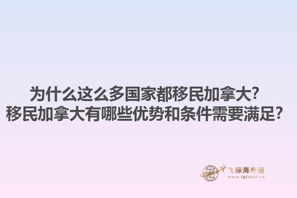 為什么這么多國(guó)家都移民加拿大？移民加拿大有哪些優(yōu)勢(shì)和條件需要滿足？