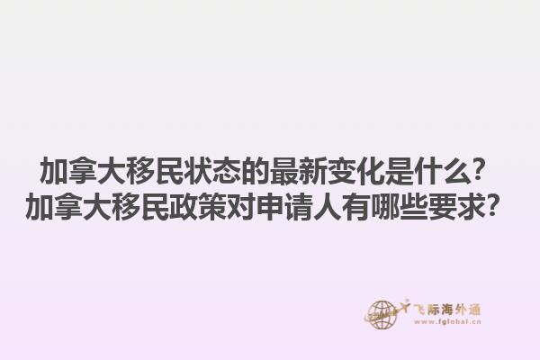 加拿大移民狀態(tài)的最新變化是什么？加拿大移民政策對申請人有哪些要求？