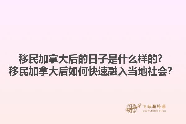 移民加拿大后的日子是什么樣的？移民加拿大后如何快速融入當?shù)厣鐣? data-original=